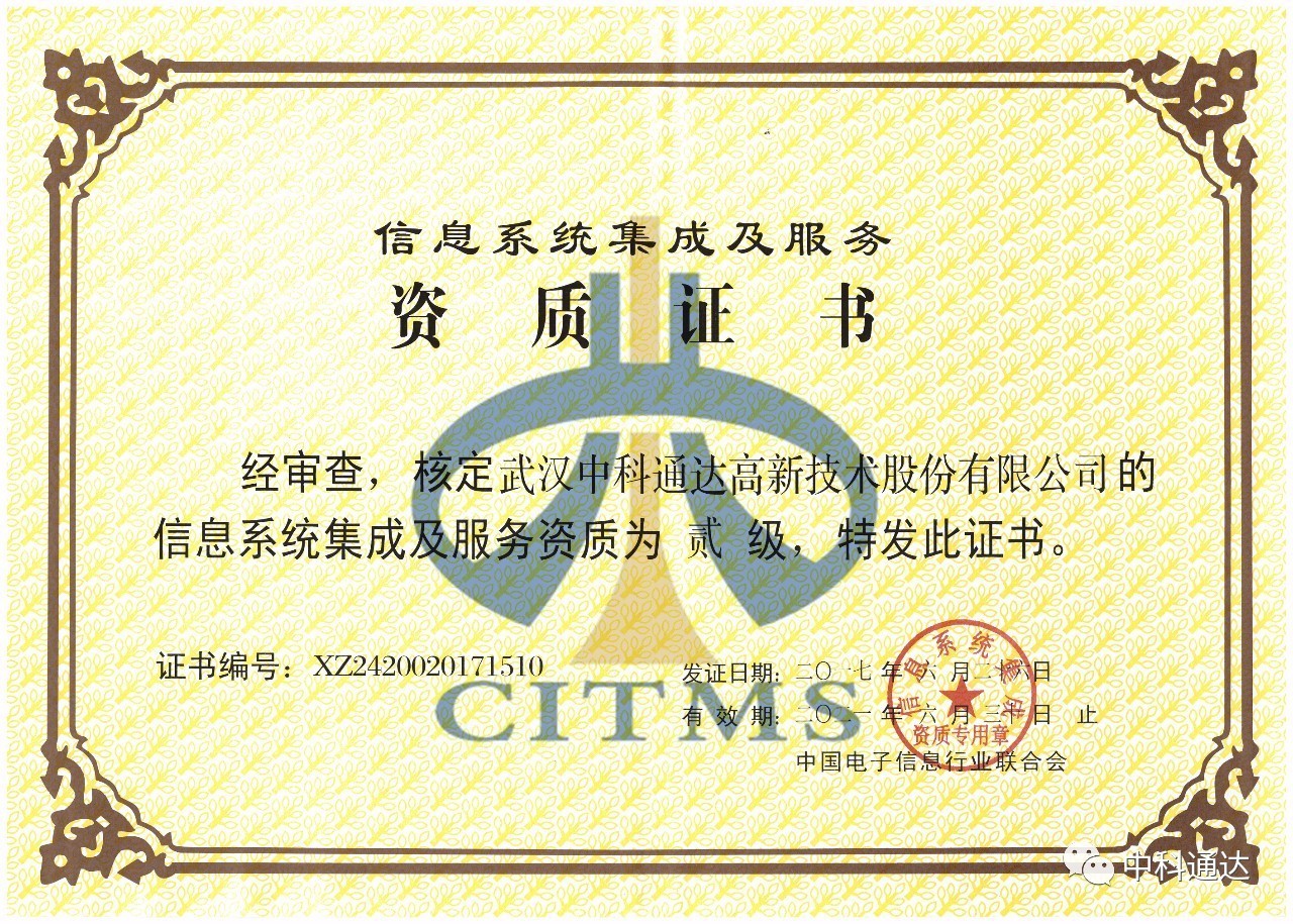 中科通達(dá)順利通過(guò)信息系統(tǒng)集成及服務(wù)二級(jí)資質(zhì)認(rèn)定，彰顯專業(yè)實(shí)力