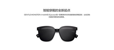 Gentle Monster華為智能眼鏡正式發售 融合時尚與科技的智能穿戴新紀元